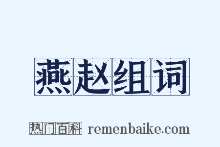 燕赵组词是什么意思的图片